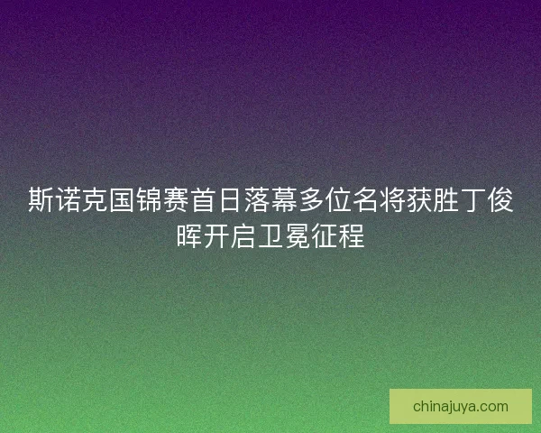 斯诺克国锦赛首日落幕多位名将获胜丁俊晖开启卫冕征程
