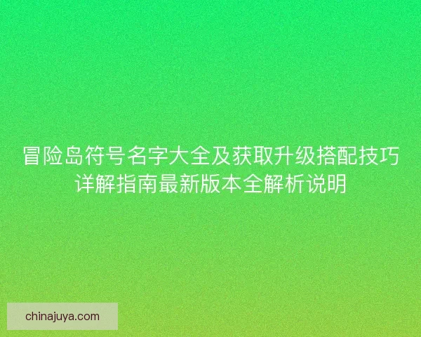 冒险岛符号名字大全及获取升级搭配技巧详解指南最新版本全解析说明